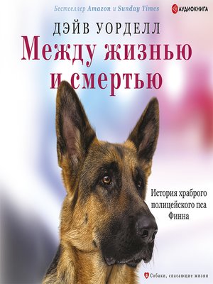 cover image of Между жизнью и смертью. История храброго полицейского пса Финна